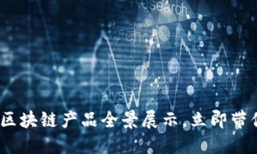 2025必看：深圳区块链产品全景展示，立即带你了解最新创新！