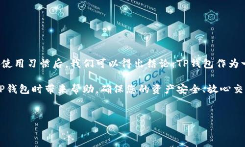 在讨论TP钱包苹果版是否安全之前，我们要先了解什么是TP钱包，以及它在数字货币领域中的作用。

什么是TP钱包?
TP钱包是一种数字资产管理工具，主要用于存储、发送和接收不同类型的加密货币。近年来，随着区块链技术的发展，数字货币的使用逐渐普及，钱包的需求也日益增加。TP钱包以其界面友好、功能强大而受到用户的青睐。

TP钱包的安全性分析
TP钱包是否安全，取决于多个因素，包括钱包的设计、用户的操作习惯以及外部攻击的可能性。以下是几个关键点，可以帮助我们更好地理解TP钱包的安全性。

h41. 加密技术的应用/h4
首先，TP钱包使用了先进的加密技术来保护用户的私钥和交易信息。私钥是访问钱包的唯一凭证，因此它的安全性至关重要。TP钱包通过加密算法确保宝贵资产不易被盗取。

h42. 用户经验和习惯/h4
然而，仅有技术并不足以保障安全。用户在使用TP钱包时的操作习惯，也是影响安全的一个重要因素。例如，如果用户将私钥或助记词随意保存在不安全的地方，那么无论钱包本身如何安全，仍然可能面临资产被盗的风险。

h43. 频繁更新和维护/h4
此外，TP钱包是否定期更新和维护也是评估其安全性的重要指标。钱包开发团队需要不断修复漏洞和提升安全性，以防止黑客攻击。因此，选择那些有良好口碑、经常更新的数字钱包是一种明智的选择。

h44. 备份和恢复功能/h4
TP钱包还提供备份和恢复的功能。如果用户的手机丢失或损坏，可以通过备份的助记词恢复钱包。这种设计进一步提升了用户的安全感，然而备份的安全性也同样重要，必须妥善保管备份信息。

安全使用TP钱包的建议
为了保障您的资产安全，使用TP钱包时可以遵循一些基本的安全建议：

h41. 启用双重认证/h4
双重认证（2FA）是一种额外的安全措施，可以有效防止未授权的访问。通过启用双重认证，即使黑客获得了您的密码，也难以登录您的账户。

h42. 定期更改密码/h4
第二，定期更换钱包密码是一种好习惯。这可以减少密码被破解的风险。此外，使用复杂的密码组合（包括字母、数字和特殊字符）也是必不可少的。

h43. 警惕网络钓鱼/h4
此外，要特别小心网络钓鱼攻击。通过伪装成合法网站或应用程序窃取用户信息的手段随处可见。确保只通过官方网站下载应用，并保持警觉。

h44. 保持设备安全/h4
最后，确保您的手机或电脑是安全的，定期更新操作系统和安装安全软件，以防止恶意软件的干扰。

总结
综合来看，TP钱包的安全性不是单一因素决定的，而是多个因素的综合结果。在认真分析TP钱包的内在安全机制及用户的使用习惯后，我们可以得出结论：TP钱包作为一个数字资产管理工具，若能妥善使用，是相对安全的。然而，用户必须保持警惕，采取必要的安全措施，以减少潜在的风险。

所以，在使用TP钱包的同时，提高自己的安全防范意识，能帮助我们更好地管理数字资产。希望以上的信息能给您在使用TP钱包时带来帮助，确保您的资产安全、放心交易。

TP钱包, 数字资产, 安全性, 区块链/guanjianci
TP钱包苹果版安全吗？2025必看安全使用建议