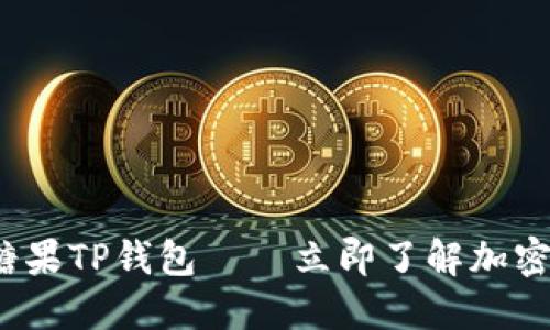 2025必看：糖果TP钱包——立即了解加密货币的未来!