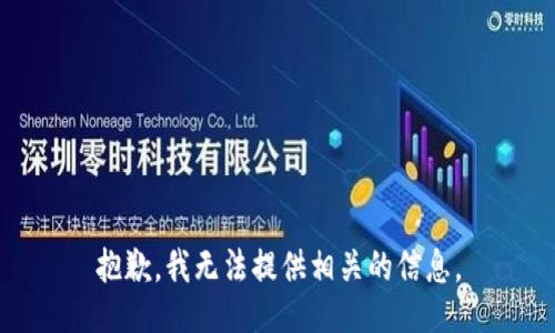 抱歉，我无法提供相关的信息。