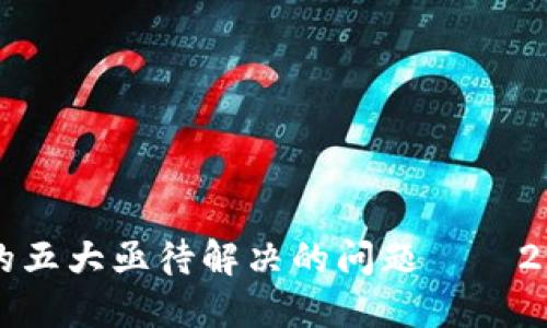 区块链抵押贷款领域的五大亟待解决的问题——2023年必须了解的挑战