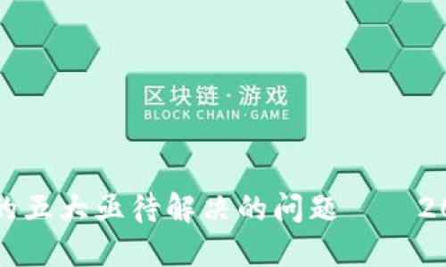 区块链抵押贷款领域的五大亟待解决的问题——2023年必须了解的挑战