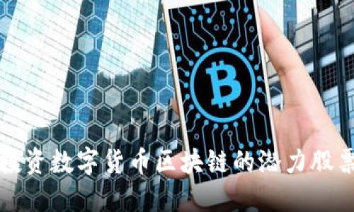 2025必看：投资数字货币区块链的潜力股票，立即行动！