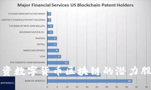 2025必看：投资数字货币区块链的潜力股票，立即行动！