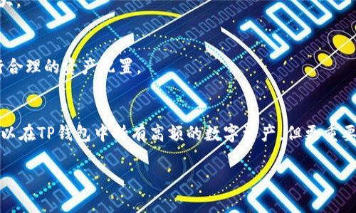 对于TP钱包（TokenPocket Wallet），其支持的最大余额通常取决于区块链网络及其具体设置，而不是TP钱包本身。TP钱包是一款多链加密钱包，支持多种数字资产和区块链网络，因此在使用时，你需要注意以下几个关键要点：

1. 钱包中的资产类型
TP钱包支持多种类型的加密资产，包括ERC20、TRC20、BEP20等不同标准的代币。因此，如果你在钱包中持有多种不同类型的资产，其总余额可能会因资产种类而异。

2. 区块链网络的限制
不同的区块链网络对于单个地址的资产余额会有不同的限制。例如，以太坊网络并没有对地址余额设置上限，但某些特殊的代币合约可能会施加限制。而在某些情况下，特定平台可能会在技术层面上对存入和提取的金额进行限制。

3. 存储限制和安全考虑
虽然TP钱包本身在软件上没有对可存储余额的限制，但用户需要注意存储的安全性。钱包若被盗或丢失，可能导致资产损失。因此，最佳实践是定期备份钱包，并确保私钥和助记词的安全。

4. 交易手续费
在使用TP钱包进行转账或交易时，网络会收取一定的手续费。这些手续费根据网络的拥堵程度而变化，因此在计算你可以使用的余额时，需考虑到这些费用。

5. 资产流动性
不仅仅是在TP钱包中的余额，用户还需考虑到资产的流动性。有些资产可能在某些市场上交易不活跃，虽表面上看余额高，但实际变现的难度可能较大。

6. 用户个人策略
每个用户在管理其钱包资产时，都应根据自己的投资策略和风险承受能力来决定持币数量。建议遵循“不要把所有鸡蛋放在一个篮子里”的原则，进行合理的资产配置。

总结
总之，TP钱包的最大余额并不单一，而是受到多重因素的影响，包括区块链网络类型、代币标准、所处的市场环境以及用户的个人策略。例如，尽管你可以在TP钱包中持有高额的数字资产，但更重要的是理智管理这些资产，以确保它们的安全性和流动性。因此，在使用TP钱包时，务必保持谨慎和警惕，定期关注资产动态，采取有效的风险管理措施。

若你对TP钱包的具体使用方面还有其他疑问或者需要更多的信息，可以访问其官方网站或者相关论坛，了解最新的趋势和提示。
