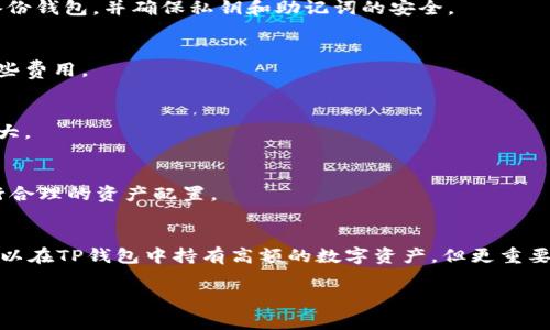 对于TP钱包（TokenPocket Wallet），其支持的最大余额通常取决于区块链网络及其具体设置，而不是TP钱包本身。TP钱包是一款多链加密钱包，支持多种数字资产和区块链网络，因此在使用时，你需要注意以下几个关键要点：

1. 钱包中的资产类型
TP钱包支持多种类型的加密资产，包括ERC20、TRC20、BEP20等不同标准的代币。因此，如果你在钱包中持有多种不同类型的资产，其总余额可能会因资产种类而异。

2. 区块链网络的限制
不同的区块链网络对于单个地址的资产余额会有不同的限制。例如，以太坊网络并没有对地址余额设置上限，但某些特殊的代币合约可能会施加限制。而在某些情况下，特定平台可能会在技术层面上对存入和提取的金额进行限制。

3. 存储限制和安全考虑
虽然TP钱包本身在软件上没有对可存储余额的限制，但用户需要注意存储的安全性。钱包若被盗或丢失，可能导致资产损失。因此，最佳实践是定期备份钱包，并确保私钥和助记词的安全。

4. 交易手续费
在使用TP钱包进行转账或交易时，网络会收取一定的手续费。这些手续费根据网络的拥堵程度而变化，因此在计算你可以使用的余额时，需考虑到这些费用。

5. 资产流动性
不仅仅是在TP钱包中的余额，用户还需考虑到资产的流动性。有些资产可能在某些市场上交易不活跃，虽表面上看余额高，但实际变现的难度可能较大。

6. 用户个人策略
每个用户在管理其钱包资产时，都应根据自己的投资策略和风险承受能力来决定持币数量。建议遵循“不要把所有鸡蛋放在一个篮子里”的原则，进行合理的资产配置。

总结
总之，TP钱包的最大余额并不单一，而是受到多重因素的影响，包括区块链网络类型、代币标准、所处的市场环境以及用户的个人策略。例如，尽管你可以在TP钱包中持有高额的数字资产，但更重要的是理智管理这些资产，以确保它们的安全性和流动性。因此，在使用TP钱包时，务必保持谨慎和警惕，定期关注资产动态，采取有效的风险管理措施。

若你对TP钱包的具体使用方面还有其他疑问或者需要更多的信息，可以访问其官方网站或者相关论坛，了解最新的趋势和提示。