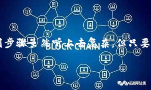 在使用TP钱包（Trust Wallet）进行数字货币交易时，很多用户可能会面临需要将钱包中的美元换成人民币的情况。对于新手用户来说，这个过程可能会感觉复杂，但其实只要按照一定的步骤进行，就能顺利完成汇兑。下面，我将为您详细介绍在TP钱包上如何将美元兑换成人民币，以及需要注意的一些要点。

一、了解TP钱包与数字货币的基本情况
首先，我们需要确认TP钱包的基本功能。TP钱包是一个去中心化的数字货币钱包，支持多种区块链资产的存储与交易。用户可以在钱包中存储比特币、以太坊、USDT等多种数字货币。尤其是USDT（Tether），作为一种与美元挂钩的稳定币，越来越受到用户的青睐。

因此，如果您在TP钱包中持有USDT，那么将其兑换成人民币的过程也会相对简单。但如果您直接持有美元，那您需要先了解如何将美元转换为USDT。

二、将美元兑换成USDT
如果您的TP钱包中直接持有美元，您需要选择一种加密货币交易所进行兑换。许多交易所都允许用户将法币（如美元）兑换为数字货币（如USDT）。以下是兑换的步骤：

ol
    listrong选择交易平台：/strong选择一个信誉良好的交易平台，例如Binance、Coinbase或Huobi等，这些交易所支持美元和USDT的兑换。/li
    listrong注册账户：/strong在选定的平台上注册一个账户，并完成身份验证以确保安全。/li
    listrong充值美元：/strong根据平台的指南，将您的美元资金充值到交易账户中。通常支持信用卡、银行转账等多种方式。/li
    listrong兑换USDT：/strong充值成功后，找到交易页面，选择美元/USDT对进行买入操作，输入您希望兑换的金额，确认订单后即可完成兑换。/li
/ol

通过以上步骤，您可以将美元顺利兑换为USDT，并将其转入您的TP钱包中。

三、将USDT兑换为人民币
一旦您在TP钱包中持有USDT，接下来就可以将其兑换为人民币。这一过程可以通过以下几种方式完成：

ol
    listrong使用场外交易（OTC）：/strong许多交易所提供OTC服务，您可以通过此方式直接与买家交易。您只需在平台上创建一个OTC订单，设置价格与数量，并等待他人接单。这个过程通常涉及面对面的现金交易或通过第三方支付工具（例如支付宝或微信支付）完成。/li
    
    listrong通过交易所进行卖出：/strong在一些交易所中，您可以直接将USDT兑换成人民币。在交易页面选择USDT/CNY对，输入您要卖出的数量，系统会自动按照当前汇率为您计算人民币的金额。确认订单后，您将收到人民币，并可以选择将其提现到您的银行账户。/li
    
    listrong使用P2P交易平台：/strong一些平台（如LocalBitcoins、Paxful等）允许用户直接以法币进行交易。在这些平台上，您可以发布您要出售USDT的公告，并设置自己希望的汇率与支付方式。买家看到公告后会联系您并进行交易，这种方式通常也能保证比较好的汇率。/li
/ol

四、注意事项
虽然将美元兑换为人民币的过程不复杂，但仍需要注意几个方面：

ul
    listrong手续费：/strong不同的交易平台、交易方式都可能收取不同的手续费。在选择平台时，建议您仔细查看相关费用，选择性价比高的方案。/li
    
    listrong汇率波动：/strong加密货币市场的波动虽然相对较小，但不容忽视。及时关注汇率变化，选择合适的时机进行兑换可以帮助您获得更好的收益。/li
    
    listrong安全性：/strong在进行场外交易时，请务必确认交易对象的身份及交易平台的安全性，以防上当受骗。/li
    
    listrong法律法规：/strong关注当地法律法规，确保您的交易行为是合法的，尤其是在涉及大额资金时更需谨慎。/li
/ul

五、总结
在TP钱包中将美元兑换为人民币的过程可能需要进行几步操作，从选择合适的平台开始，到兑换为USDT，再到最后转换成人民币。这一系列步骤虽然听上去复杂，但只要您按照以上的指南进行操作，就能顺利完成。此外，保持对市场动态的关注并采取适当的安全措施将有助于提高交易的成功率和安全性。

通过本文的介绍，相信您对TP钱包上美元兑换为人民币的流程有了更为清晰的理解。希望您的每一次交易都能顺利，并获得良好的收益！