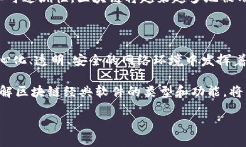 区块链经典软件类型及其应用分析

区块链, 软件, 去中心化, 智能合约/guanjianci

随着数字经济的迅速发展，区块链技术逐渐步入大众视野。越来越多的企业和公众对这一技术产生浓厚的兴趣，然而，真正了解区块链经典软件的类型及其应用场景的人却并不多。为了帮助大家深入了解这一新兴技术，我们将从多个角度出发，探讨区块链经典软件的类型及其使用价值。

什么是区块链软件？

区块链软件是构建和运行区块链网络的核心组成部分。它包括一系列程序能够处理和记录交易、验证区块、维护网络安全等。因此，这些软件不仅限于某种特定的应用场景，更是支撑整个区块链生态系统的重要基础。区块链的去中心化和不可篡改特性正是通过这些软件实现的。

1. 区块链平台软件

区块链平台软件是建立和部署区块链应用程序的基础设施。它们提供了一个可以创建以及管理区块链的环境。最具代表性的区块链平台软件包括以太坊、Hyperledger Fabric和EOS等。

以太坊是一个开源的区块链平台，允许开发者创建和运行智能合约。由于其灵活性和强大的功能，以太坊被广泛应用于金融、供应链、物联网等多个领域。Hyperledger Fabric则是由Linux基金会主导的项目，更加注重企业级应用，提供了隐私和保密性等特性，非常适合企业环境。

这种类型的软件促使了大量去中心化的应用程序（DApp）的诞生，并为各种行业提供了创新解决方案，改变了传统的商业模式。

2. 钱包软件

钱包软件是用于存储和管理加密货币的应用程序。它们在用户与区块链网络之间充当了桥梁。钱包可以分为热钱包和冷钱包两种类型，热钱包便于随时交易，而冷钱包则通常用于长期保存资产。

如Coinbase、MetaMask和Ledger等都是知名的钱包软件，它们的出现使用户可以更加方便、安全地管理自己的数字资产。此外，这些钱包通常还结合多重身份验证、加密技术以及用户友好的界面，确保用户在使用过程中的安全与便捷。

3. 区块链分析软件

区块链分析软件主要用于监测和分析区块链网络中的交易信息。这类软件可以帮助用户了解交易行为、检测欺诈活动以及进一步进行市场分析。市场上的分析软件包括Chainalysis、Elliptic等，专注于区块链数据的深度挖掘。

这些分析工具对于合规部门、金融机构以及政府机构来说至关重要。它们提供的数据和见解不仅帮助识别可疑交易行为，还可以用于制定相应的政策或反洗钱措施。因此，在区块链安全和合规性方面，这类软件有着不可或缺的重要性。

4. 区块链协议

区块链协议是指一系列规则和标准，规定了区块链网络中节点的交互方式。常见的协议包括比特币协议、以太坊协议等。每个协议都具备独特的共识机制和交易验证方式，这些机制直接影响到区块链网络的安全性和有效性。

比特币协议采用了工作量证明（PoW）的共识机制，而以太坊则正在向权益证明（PoS）转型。这种多样性使得不同的区块链能够在不同场景下发挥其最大效用。因此，了解区块链协议有助于用户在选择合适的区块链解决方案时做出明智的决策。

5. 去中心化应用（DApp）

DApp是一种基于区块链技术的应用程序，体现了去中心化的理念。这类应用通常依赖于智能合约，通过区块链提供的透明性和安全性来运行。DApp的类型多种多样，例如去中心化金融（DeFi）应用、去中心化社交平台等。

近年来，DeFi的兴起让DApp得到了广泛关注，用户通过这些应用可以实现借贷、交易等金融服务，而无需中介机构的参与，这不仅大大提高了交易效率，还降低了交易成本。

区块链软件的未来展望

随着技术的不断进步，区块链软件将会朝着更加多样化、智能化的方向发展。许多新兴技术如人工智能、物联网等逐渐与区块链结合，形成了新的商业生态。此外，全球范围内的合规要求和监管政策也将推动区块链软件的标准化和成熟化。

例如，随着越来越多的政府重视区块链技术的应用，监管和合规性将成为推动区块链软件发展的重要因素。通过实现透明性和可追溯性，区块链将越来越多地被用于公共服务、金融监管等领域，助力改革和创新。

总结

区块链经典软件的种类繁多，各具特色。从区块链平台到钱包软件，从区块链分析工具到去中心化应用，它们在构建一个去中心化、透明、安全的网络环境中发挥着至关重要的作用。通过不断探索和开发这些软件，我们将能更好地理解和应用区块链技术，迎接下一波数字化浪潮的到来。

未来，区块链技术的应用前景广阔，涵盖金融、医疗、物流等各个行业，势必重新定义未来的商业模式和社会结构。因此，深入了解区块链经典软件的类型和功能，将帮助我们在这个技术变革的时代中把握机遇，迎接挑战。

希望本文的介绍能为你提供有价值的信息，帮助你更深入地了解区块链软件的世界。立即行动，探索区块链的无限可能！