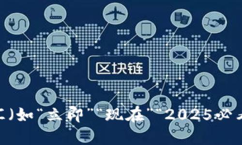 思考一个的，加入时间敏感词汇（如“立即”“现在”“2025必看”），促使读者点击，放进ziaoti