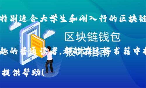 bage/bage

为了帮助您了解区块链的深度与广度，以下是一些专门讲解区块链的书籍推荐。每本书的介绍中，我们将涵盖作者、主要内容、适合读者类型等信息。

1. 《区块链：新经济的蓝图和导读》 — 亚历克斯·塔普斯科特（Alex Tapscott）和威廉·塔普斯科特（Don Tapscott）
本书由区块链领域的权威人士编写，全面分析了区块链技术的潜在应用，包括金融、供应链管理、医疗保健等行业。两位作者凭借丰富的商业背景，深入探讨了区块链如何颠覆传统经济模式。这本书适合对区块链技术和其商业应用感兴趣的读者。

2. 《区块链革命：比特币背后的新经济方案》 — 唐·塔普斯科特（Don Tapscott）和亚历克斯·塔普斯科特（Alex Tapscott）
同样由塔普斯科特父子著作，这本书对比特币和其背后的区块链技术进行了深入分析。通过生动的案例和易于理解的语言，书中探讨了区块链如何改变我们的生活方式、经济和社会结构。这本书特别适合对加密货币和区块链技术感兴趣的初学者。

3. 《区块链反思：理解比特币、区块链和加密经济》 — 斯科特·斯通（Scott Stornetta）和大卫·马尔潘（David M. K. Malpan）
本书从理论的角度出发，剖析了区块链技术的基本原理及其历史背景。作者以简单易懂的语言解释了复杂的概念，适合想要深入理解区块链本质的读者。此书特别适合学术界人士和希望从技术角度理解区块链的读者。

4. 《掌握区块链：技术、商业应用与未来挑战》 — 迈克尔·巴特（Michael J. Casey）与保罗·维根（Paul Vigna）
在这本书中，作者探讨了区块链的技术基础、当前的商业应用及未来的发展挑战。通过结合实际案例，该书提供了对区块链环境的全面分析，非常适合想要在商业领域应用区块链的专业人士。

5. 《区块链：周年纪念版》 — 威尔·阿尔弗雷德（Will Allen）
这是一本结合实践与理论的书籍，从区块链技术的起源讲起，逐步深入到其实际应用，涵盖了区块链的多个方面。这本书的周年纪念版增添了许多最新的案例分析，适合各个层次的读者，尤其是希望了解区块链最新动态的人。

6. 《精通比特币：区块链技术原理、架构与应用》 — 安东·梅耶（Andreas M. Antonopoulos）
这本书深度讲解了比特币的技术原理、区块链的架构及其背后的经济模型。安东·梅耶以其的语言深入浅出地解释了复杂的技术问题，非常适合技术开发者与希望深入了解比特币的普通读者。

7. 《区块链赋能：重新定义商业规则》 — 约瑟夫·斯洛根（Joseph S. Snyder）
本书通过实际案例分析区块链如何重新定义商业规则与运作模式。作者探讨了区块链的透明性、可追溯性和安全性如何为行业带来变革，适合对商业创新与实践有兴趣的读者。

8. 《区块链从入门到精通》 — 赵伟（Zhao Wei）
对于初学者来说，赵伟的这本书提供了容易理解的技术讲解和实用的项目实例。书中不仅介绍了基本概念，还引导读者通过实践来掌握区块链的应用，特别适合大学生和刚入行的区块链爱好者。

总结
从理论到实践，从商业应用到技术架构，以上这些书籍为各种需求的读者提供了丰富的知识资源。无论您是区块链领域的专业人士，还是对该领域感兴趣的普通读者，都能在这些书籍中找到有价值的洞见和知识。区块链技术在未来的经济和社会发展中将扮演越来越重要的角色，了解这些书籍或许能帮助您更好地把握这个时代的变革。

这些书籍不仅为技术学习提供了丰富的资源，同时也为您未来的职业规划或投资决策提供了不可或缺的参考。希望以上推荐能为您的区块链学习旅程提供帮助！