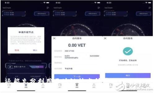 在使用TP钱包（TokenPocket）进行加密货币交易或管理资产时，了解如何查看钱包地址是非常重要的。TP钱包作为一款多链钱包，其使用方法虽不复杂，但对于新手用户而言，可能仍会有些疑惑。以下是关于如何查看TP钱包地址的详细说明。

一、下载和安装TP钱包

若您尚未下载TP钱包，首先需要前往官方网站或应用商店（Google Play Store或Apple App Store）下载并安装TP钱包应用。完成下载后，按照提示进行安装，创建或导入您的钱包。

二、打开TP钱包并登录

安装完成后，打开TP钱包应用，输入您的密码进行登录。如果您是新用户，可以选择创建一个新钱包，并记录下助记词，以备后用。请务必妥善保管助记词，因为它是恢复钱包的唯一方式。

三、查看钱包地址

一旦成功登录到TP钱包，您会看到主界面。在这里，您可以找到各种功能选项，包括“发送”、“接收”和“资产”。如果您希望查看您的钱包地址，请按照以下步骤操作：

ul
    li在主界面，选择“资产”选项卡。/li
    li在资产界面中，您会看到不同的区块链资产，如ETH、BTC等。选择您想要查看的钱包地址的区块链。/li
    li点击进入后，您将会看到该资产的详细信息。通常在界面的顶部或中间位置会显示您该区块链的收款地址。/li
/ul

钱包地址是由一串字母和数字组成的字符串，它是唯一的，可以用于接收相应的加密货币。不过，要注意每种区块链的地址格式可能会有所不同，确保使用正确的地址进行转账。

四、注意事项

在查看和使用您的钱包地址时，有几个重要的注意事项需要牢记：

ul
    listrong确保地址正确：/strong在进行加密货币转账时，务必仔细核对钱包地址，稍有差错可能导致资产丢失无法找回。/li
    listrong保持安全：/strong不要将您的钱包地址分享给不明人士，尤其在社交媒体上。虽然钱包地址本身并不能直接导致资金损失，但它可能会被不法分子用来实施网络攻击。/li
    listrong注意隐私：/strong某些区块链是公开透明的，钱包地址公开后，可能会导致您的交易记录被人追踪。如果您对隐私敏感，可以考虑使用不同的钱包地址或者换用隐私性更强的币种。/li
/ul

五、利用TP钱包的其他功能

除了查看钱包地址外，TP钱包还提供许多其他便捷的功能，值得用户深入探索。例如：

ul
    listrong交易所整合：/strongTP钱包允许用户直接在钱包内进行资产交易，支持多种币种兑换。/li
    listrongDApp接入：/strongTP钱包集成了多种去中心化应用，用户可以通过钱包直接使用区块链游戏、DeFi项目等。/li
    listrong资产管理：/strong用户可以轻松查看和管理不同区块链上的资产，全面掌握自己的虚拟财富。/li
/ul

通过这些功能，TP钱包不仅是一个存储数字资产的工具，更是一个用户可以自由探索区块链世界的平台。

六、总结

查看TP钱包的地址并不是一项复杂的任务，只需简单几步便可实现。通过熟悉和了解钱包的功能，用户不仅可以高效管理自己的资产，还能充分利用区块链技术所带来的便利。然而，在进行任何交易或操作前，请务必保持警惕，确保信息安全。希望以上内容能够帮到大家，使您在数字资产管理方面更加得心应手。