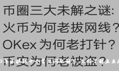 2023年区块链十个常见问题解答，立刻了解未来趋势！