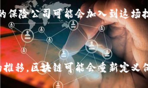 在印度，区块链技术在各个行业中都得到了广泛的关注和应用，保险行业也不例外。近年来，许多公司利用区块链技术来提高保险流程的透明度、安全性及效率。以下是一些在印度专注于保险领域的区块链公司：

### 1. **Aigang**
Aigang 是一家利用区块链技术来提供保险产品的公司，特别是在自动化保险理赔方面。它利用智慧合约技术，使得保险索赔变得更加高效和透明。此外，Aigang 的平台聚焦于设备保险，确保在问题出现时，用户能够快速获得赔偿。

### 2. **InSure**
InSure 专注于利用区块链技术来提供包括健康、汽车及财产保险在内的多种保险产品。该公司通过区块链技术提高数据的安全性和真实性，确保保险合同和索赔流程更加高效，以提升客户的信任度。

### 3. **Blockcon**
Blockcon 是一家创新型的区块链技术公司，专注于保险、金融及其他行业的解决方案。该公司开发了一个保险平台，利用区块链进行合约管理和验证，使得保单持有者和保险公司之间的互动更加高效透明。

### 4. **PolicyBazaar**
虽然最初以比较保险产品闻名，PolicyBazaar 也在探索区块链技术的潜力。尽管他们的主要业务仍然是在线保险比较，但该公司开始关注如何使用区块链技术来改进客户数据的存储和处理，进一步提升用户体验和信任度。

### 5. **HDFC ERGO**
HDFC ERGO 是印度一家知名的综合保险公司，该公司开始实验区块链技术，尤其是在医疗保险索赔处理方面。他们希望通过采用区块链来加速索赔处理，提高客户满意度，并降低欺诈风险。

### 6. **SoluLab**
SoluLab 是一家致力于区块链和人工智能解决方案的公司，虽然它不是传统的保险公司，但它与多家保险企业合作，提供区块链驱动的保险解决方案。通过其平台，保险公司可以精简运营，提高透明度。

### 区块链在保险行业的潜力与挑战

区块链技术在保险领域的应用潜力巨大。例如，通过智能合约，自动化的索赔处理可以减少人为错误，提高效率。此外，区块链的去中心化特性确保了数据的安全性与不可篡改性，这对保险公司和投保人都是一种保护。

然而，尽管区块链带来了许多好处，但其在保险行业的广泛应用仍面临挑战。其中一个主要挑战是行业内缺乏统一的标准和政策，这使得不同公司之间的数据共享变得复杂。此外，很多保险公司对新技术的适应性有限，尤其是在技术投资和员工培训方面。

此外，客户对区块链的理解和接受度也是一大挑战。保险行业需要教育消费者，帮助他们理解区块链技术如何带来益处。同时，保险产品的复杂性也要求数量庞大的教育与推广工作，以确保消费者能够理解其权益。

### 未来展望

可以预计，随着技术的发展和规范的出台，区块链将在印度保险行业中扮演越来越重要的角色。未来几年，更多的保险公司可能会加入到这场技术革新中，从而提升服务质量和客户满意度。

## 结论

印度的保险行业正在逐步拥抱区块链技术，尽管仍面临诸多挑战，但这项技术的潜力无疑是巨大的。随着时间的推移，区块链可能会重新定义保险流程，让保险变得更加透明、高效和安全。