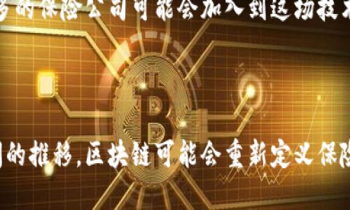 在印度，区块链技术在各个行业中都得到了广泛的关注和应用，保险行业也不例外。近年来，许多公司利用区块链技术来提高保险流程的透明度、安全性及效率。以下是一些在印度专注于保险领域的区块链公司：

### 1. **Aigang**
Aigang 是一家利用区块链技术来提供保险产品的公司，特别是在自动化保险理赔方面。它利用智慧合约技术，使得保险索赔变得更加高效和透明。此外，Aigang 的平台聚焦于设备保险，确保在问题出现时，用户能够快速获得赔偿。

### 2. **InSure**
InSure 专注于利用区块链技术来提供包括健康、汽车及财产保险在内的多种保险产品。该公司通过区块链技术提高数据的安全性和真实性，确保保险合同和索赔流程更加高效，以提升客户的信任度。

### 3. **Blockcon**
Blockcon 是一家创新型的区块链技术公司，专注于保险、金融及其他行业的解决方案。该公司开发了一个保险平台，利用区块链进行合约管理和验证，使得保单持有者和保险公司之间的互动更加高效透明。

### 4. **PolicyBazaar**
虽然最初以比较保险产品闻名，PolicyBazaar 也在探索区块链技术的潜力。尽管他们的主要业务仍然是在线保险比较，但该公司开始关注如何使用区块链技术来改进客户数据的存储和处理，进一步提升用户体验和信任度。

### 5. **HDFC ERGO**
HDFC ERGO 是印度一家知名的综合保险公司，该公司开始实验区块链技术，尤其是在医疗保险索赔处理方面。他们希望通过采用区块链来加速索赔处理，提高客户满意度，并降低欺诈风险。

### 6. **SoluLab**
SoluLab 是一家致力于区块链和人工智能解决方案的公司，虽然它不是传统的保险公司，但它与多家保险企业合作，提供区块链驱动的保险解决方案。通过其平台，保险公司可以精简运营，提高透明度。

### 区块链在保险行业的潜力与挑战

区块链技术在保险领域的应用潜力巨大。例如，通过智能合约，自动化的索赔处理可以减少人为错误，提高效率。此外，区块链的去中心化特性确保了数据的安全性与不可篡改性，这对保险公司和投保人都是一种保护。

然而，尽管区块链带来了许多好处，但其在保险行业的广泛应用仍面临挑战。其中一个主要挑战是行业内缺乏统一的标准和政策，这使得不同公司之间的数据共享变得复杂。此外，很多保险公司对新技术的适应性有限，尤其是在技术投资和员工培训方面。

此外，客户对区块链的理解和接受度也是一大挑战。保险行业需要教育消费者，帮助他们理解区块链技术如何带来益处。同时，保险产品的复杂性也要求数量庞大的教育与推广工作，以确保消费者能够理解其权益。

### 未来展望

可以预计，随着技术的发展和规范的出台，区块链将在印度保险行业中扮演越来越重要的角色。未来几年，更多的保险公司可能会加入到这场技术革新中，从而提升服务质量和客户满意度。

## 结论

印度的保险行业正在逐步拥抱区块链技术，尽管仍面临诸多挑战，但这项技术的潜力无疑是巨大的。随着时间的推移，区块链可能会重新定义保险流程，让保险变得更加透明、高效和安全。