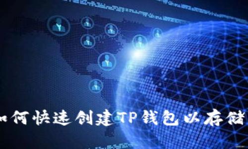 2025必看：如何快速创建TP钱包以存储以太坊（ETH）