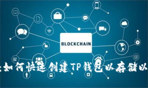 2025必看：如何快速创建TP钱包以存储以太坊（ETH）