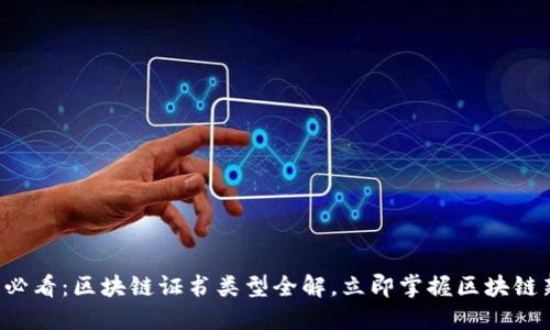  “2025必看：区块链证书类型全解，立即掌握区块链新趋势！”
