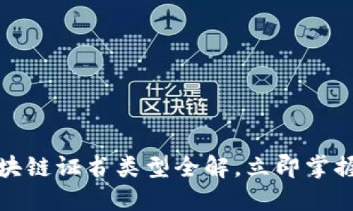  “2025必看：区块链证书类型全解，立即掌握区块链新趋势！”