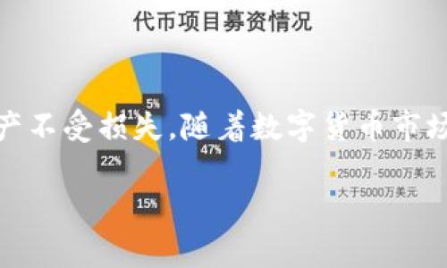 TP钱包（TokenPocket）作为一种广受欢迎的数字货币钱包，很多用户在使用过程中会遇到关于私钥管理的问题。私钥是数字钱包的核心，通常被视为用户的资产安全的保护盾。然而，关于TP钱包的私钥是否可以修改这个问题，很多用户并不清楚。接下来我们将对此进行详细讨论。

私钥的概念与重要性
首先，关键要明白什么是私钥。私钥是一串用于加密的随机字母和数字组合，持有私钥可以控制相应的数字资产。在区块链技术中，私钥与公钥成对存在，公钥可以公开，而私钥则需要妥善保管。任何拥有私钥的人都可以访问对应的数字货币。因此，私钥的安全性直接影响到用户的资产安全。

TP钱包的私钥管理
在TP钱包中，私钥的生成是完全随机的，一旦创建钱包时生成后，私钥就与该钱包地址绑定，原则上是不可更改的。这意味着用户在创建钱包时务必要认真对待私钥的存储。如果私钥丢失或者泄露，就意味着用户的资产面临风险。

为什么私钥不可修改
关于“为什么私钥不可修改”这一问题，主要有如下几方面的原因：首先，私钥是与区块链上的资产直接关联的，如果允许修改私钥，那么将会导致对资产的控制权发生不必要的变化，这会引发重大的安全隐患。其次，从技术角度来看，私钥的存在是为了确保对资产的唯一控制权，保持私钥的稳定性是保持区块链生态安全的重要环节。因此，从根本上说，私钥不可更改也是区块链管理的必要性所在。

如何安全地管理私钥
由于TP钱包的私钥不可修改，因此用户需要采取额外的措施来确保私钥的安全管理。以下是一些推荐的私钥管理方法：
ul
  listrong备份私钥：/strong 在创建钱包时，务必将私钥备份，并妥善保存。可以将其写在纸上，放置在安全的地方，如保险箱中。/li
  listrong使用硬件钱包：/strong 如果需要长时间存储大额数字资产，可以考虑使用硬件钱包。这类设备专门用于存储私钥，有更高的安全性。/li
  listrong定期更换密码：/strong 如果使用TP钱包中的助记词或者密码，建议定期进行更换，以提高安全性，同时不要与他人共享。/li
/ul

总 结
通过上述分析，我们可以清楚地得出，TP钱包的私钥是不可修改的，这一点在使用数字货币过程中是非常关键的。用户应当尽量采取安全的措施来保护自己的私钥，确保自己的数字资产不受损失。随着数字货币市场的不断发展与壮大，私钥管理的重要性愈加显著。利用好现有的技术手段，做好私钥的保护，是每一个数字货币持有者的责任。

若用户对TP钱包与私钥管理还有其他疑问，建议查阅官方文档或参与相关社区讨论，以获取更多信息和求助。
