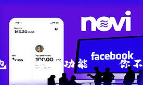 立即了解2025年TP观察钱包的优势与功能——你不可错过的数字资产管理工具
