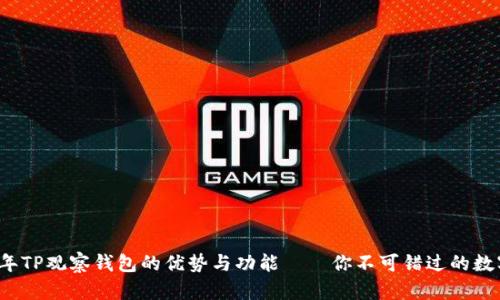立即了解2025年TP观察钱包的优势与功能——你不可错过的数字资产管理工具