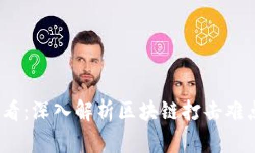 2025必看：深入解析区块链打击难点和挑战