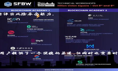 关于“bake币t p钱包怎么挖”的话题，我们可以探索如何高效地利用TP钱包进行BAKE币的挖掘，帮助投资者和加密货币爱好者更好地理解这一过程。BAKE币作为BakerySwap平台的一种原生代币，其挖掘方式相对简易，但仍需要一定的知识和技巧。下面将详细介绍BAKE币挖掘的步骤和注意事项。

什么是BAKE币？

BAKE币是BakerySwap平台的原生代币，该平台是基于币安智能链（BSC）构建的去中心化交易所，提供流动性挖掘、农场收益、NFT（非同质化代币）交易等功能。随着去中心化金融（DeFi）的兴起，BAKE币逐渐成为加密货币市场中的一颗新星，吸引了众多投资者的关注。

TP钱包的简介

TP钱包是一个安全、便捷的数字货币钱包，它支持多种区块链资产，包括Ethereum（ETH）、Binance Smart Chain（BSC）等。用户可以通过TP钱包进行代币存储、转账和交易，非常适合那些希望参与DeFi项目和挖矿的用户。

BAKE币的挖掘方式

要在TP钱包中进行BAKE币的挖掘，通常有以下几种方式：

h41. 流动性挖掘/h4
流动性挖掘是通过向BakerySwap的流动池提供资产，从而获得BAKE币的奖励。用户需要先将一定数量的加密货币（如BNB、BUSD等）存入BakerySwap的流动性池中，系统会根据用户提供的流动性来分配BAKE币作为奖励。

h42. 农场挖掘/h4
在BakerySwap平台上，用户可以通过参与农场挖掘来获取BAKE币。用户可以将流动性提供的代币（LP代币）质押到BakerySwap的农场中，从而获得BAKE币奖励。一般来说，农场的年化收益率（APY）会根据市场行情而变化，因此需要用户及时关注。

h43. 参与IDO或其他活动/h4
BakerySwap平台有时会推出新的项目IDOs（首次去中心化发行），用户参与这些活动也可能会获取BAKE币。虽然这种方式的风险较高，但同时也可能带来较大的收益。

BAKE币挖掘的步骤

下面我们将详细介绍如何在TP钱包中进行BAKE币的挖掘：

h4步骤一：下载与安装TP钱包/h4
首先，用户需要在各大应用商店或TP钱包官方网站下载并安装TP钱包。安装完成后，用户需要创建一个新的钱包或者导入现有的钱包。

h4步骤二：充值资金/h4
在TP钱包中，用户可以使用多种方式进行充值，如通过交易所提币到TP钱包地址。在充值时，建议选择稳定币（如BUSD）或BNB作为流动性提供的资产。

h4步骤三：连接BakerySwap平台/h4
在TP钱包中，用户需要进入DApp浏览器，并搜索BakerySwap。连接后，用户需要选择相应的流动性池进行资金的提供和流动性挖掘。

h4步骤四：提供流动性/h4
选择好流动性池后，用户可以输入需要提供的资产数量，并确认后进行矿池的添加。这一步骤完成后，用户将会获得相应的LP代币。

h4步骤五：参与农场/h4
用户可以在BakerySwap的农场页面找到适合的BAKE币挖掘选项，选择LP代币并进行质押。此时，用户可以查看自己的挖掘进度和奖励数据。

挖掘BAKE币的注意事项

虽然BAKE币的挖掘流程相对简单，但用户在操作时仍需注意以下几点：

h41. 风险管理/h4
加密货币市场波动大，投资者需要做好资金管理，尽量不要将全部资金投入单一项目。此外，流动性池存在脱钩风险，用户需自行评估风险承受能力。

h42. 关注市场动态/h4
市场动态会影响BAKE币的挖掘收益，因此用户需要定期关注BakerySwap平台的公告、市场趋势以及其他用户的反馈。

h43. 安全性问题/h4
确保使用官方途径下载TP钱包，以防止受到钓鱼网站的攻击。此外，将私钥和助记词妥善保管，切勿泄露给他人。

总结

BAKE币的挖掘虽然并不复杂，但用户需要具备一定的知识储备，不断学习和适应市场变化。通过TP钱包进行BAKE币的挖掘，为用户提供了一个便捷的渠道，但同时也需要时刻关注风险和收益。希望通过本文的介绍，能够帮助投资者更好地理解BAKE币的挖掘方式，获得理想的投资回报。

BAKE币, TP钱包, 流动性挖掘, 加密货币/guanjianci
2025必看！如何立即在TP钱包挖掘BAKE币的完整指南