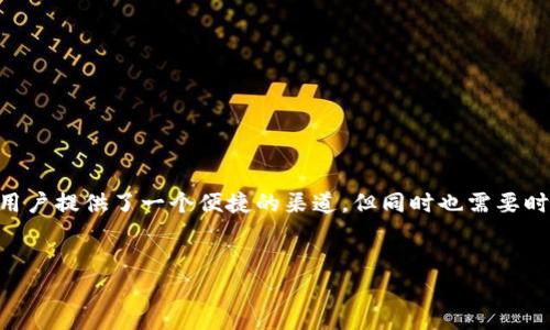 关于“bake币t p钱包怎么挖”的话题，我们可以探索如何高效地利用TP钱包进行BAKE币的挖掘，帮助投资者和加密货币爱好者更好地理解这一过程。BAKE币作为BakerySwap平台的一种原生代币，其挖掘方式相对简易，但仍需要一定的知识和技巧。下面将详细介绍BAKE币挖掘的步骤和注意事项。

什么是BAKE币？

BAKE币是BakerySwap平台的原生代币，该平台是基于币安智能链（BSC）构建的去中心化交易所，提供流动性挖掘、农场收益、NFT（非同质化代币）交易等功能。随着去中心化金融（DeFi）的兴起，BAKE币逐渐成为加密货币市场中的一颗新星，吸引了众多投资者的关注。

TP钱包的简介

TP钱包是一个安全、便捷的数字货币钱包，它支持多种区块链资产，包括Ethereum（ETH）、Binance Smart Chain（BSC）等。用户可以通过TP钱包进行代币存储、转账和交易，非常适合那些希望参与DeFi项目和挖矿的用户。

BAKE币的挖掘方式

要在TP钱包中进行BAKE币的挖掘，通常有以下几种方式：

h41. 流动性挖掘/h4
流动性挖掘是通过向BakerySwap的流动池提供资产，从而获得BAKE币的奖励。用户需要先将一定数量的加密货币（如BNB、BUSD等）存入BakerySwap的流动性池中，系统会根据用户提供的流动性来分配BAKE币作为奖励。

h42. 农场挖掘/h4
在BakerySwap平台上，用户可以通过参与农场挖掘来获取BAKE币。用户可以将流动性提供的代币（LP代币）质押到BakerySwap的农场中，从而获得BAKE币奖励。一般来说，农场的年化收益率（APY）会根据市场行情而变化，因此需要用户及时关注。

h43. 参与IDO或其他活动/h4
BakerySwap平台有时会推出新的项目IDOs（首次去中心化发行），用户参与这些活动也可能会获取BAKE币。虽然这种方式的风险较高，但同时也可能带来较大的收益。

BAKE币挖掘的步骤

下面我们将详细介绍如何在TP钱包中进行BAKE币的挖掘：

h4步骤一：下载与安装TP钱包/h4
首先，用户需要在各大应用商店或TP钱包官方网站下载并安装TP钱包。安装完成后，用户需要创建一个新的钱包或者导入现有的钱包。

h4步骤二：充值资金/h4
在TP钱包中，用户可以使用多种方式进行充值，如通过交易所提币到TP钱包地址。在充值时，建议选择稳定币（如BUSD）或BNB作为流动性提供的资产。

h4步骤三：连接BakerySwap平台/h4
在TP钱包中，用户需要进入DApp浏览器，并搜索BakerySwap。连接后，用户需要选择相应的流动性池进行资金的提供和流动性挖掘。

h4步骤四：提供流动性/h4
选择好流动性池后，用户可以输入需要提供的资产数量，并确认后进行矿池的添加。这一步骤完成后，用户将会获得相应的LP代币。

h4步骤五：参与农场/h4
用户可以在BakerySwap的农场页面找到适合的BAKE币挖掘选项，选择LP代币并进行质押。此时，用户可以查看自己的挖掘进度和奖励数据。

挖掘BAKE币的注意事项

虽然BAKE币的挖掘流程相对简单，但用户在操作时仍需注意以下几点：

h41. 风险管理/h4
加密货币市场波动大，投资者需要做好资金管理，尽量不要将全部资金投入单一项目。此外，流动性池存在脱钩风险，用户需自行评估风险承受能力。

h42. 关注市场动态/h4
市场动态会影响BAKE币的挖掘收益，因此用户需要定期关注BakerySwap平台的公告、市场趋势以及其他用户的反馈。

h43. 安全性问题/h4
确保使用官方途径下载TP钱包，以防止受到钓鱼网站的攻击。此外，将私钥和助记词妥善保管，切勿泄露给他人。

总结

BAKE币的挖掘虽然并不复杂，但用户需要具备一定的知识储备，不断学习和适应市场变化。通过TP钱包进行BAKE币的挖掘，为用户提供了一个便捷的渠道，但同时也需要时刻关注风险和收益。希望通过本文的介绍，能够帮助投资者更好地理解BAKE币的挖掘方式，获得理想的投资回报。

BAKE币, TP钱包, 流动性挖掘, 加密货币/guanjianci
2025必看！如何立即在TP钱包挖掘BAKE币的完整指南