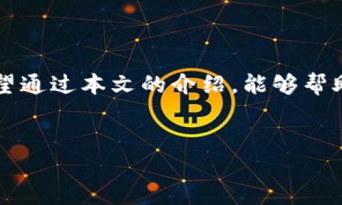 如何通过地址登录TP钱包：详尽指南

在当前数字化时代，区块链技术正在逐渐成为人们日常生活的一部分，尤其是在加密货币的交易和管理方面。TP钱包作为一款易用、功能强大的数字货币钱包，吸引了众多用户。然而，很多新手用户可能对如何通过地址登录TP钱包感到困惑。本文将详细介绍如何通过地址登录TP钱包以及一些相关的安全注意事项，确保你在使用过程中能够更加顺畅和安全。

什么是TP钱包？

TP钱包是一个多功能的数字资产管理平台，它支持多种加密货币如比特币、以太坊等，并提供快捷的交易、转账及资产管理服务。与传统的银行账户不同，TP钱包使用区块链技术，用户的资产和交易记录都是去中心化的，因此在交易透明性和安全性方面具有显著优势。此外，TP钱包还提供了丰富的功能，如DApp浏览、兑换等，进一步提升了用户的使用体验。

如何通过地址登录TP钱包

登录TP钱包的方式有多种，其中通过地址登录是一种比较特殊的方式。通过地址登录通常适用于那些已经具备一定区块链基础知识的用户。具体步骤如下：

ol
    listrong下载并安装TP钱包/strong: 首先，确保你已经在你的手机上下载并安装TP钱包应用。如果你使用的是桌面版本，则需要在官方网站下载安装文件。/li
    listrong打开TP钱包/strong: 安装完成后，打开TP钱包应用，进入到登录页面。/li
    listrong选择“使用地址登录”/strong: 在登录页面，通常会有几个登录方式供你选择。点击“使用地址登录”选项。/li
    listrong输入钱包地址/strong: 在弹出的输入框中，输入你的钱包地址。请确保地址的准确性，因为一个错误的地址可能会导致无法登录或访问错误的账户。/li
    listrong验证身份/strong: 根据TP钱包的安全设定，可能还需要你进行身份验证，如输入密码或进行指纹识别。/li
    listrong成功登录/strong: 一旦你输入了正确的钱包地址并完成验证，就可以成功登录TP钱包，查看你的资产及进行相关操作。/li
/ol

这种通过地址登录的方式非常适合那些已经熟悉区块链操作的用户，能够快捷地访问自己的钱包。不过，对于新手用户而言，建议还是使用更为简单直观的方式进行登录。

地址登录的优劣势分析

通过地址进行登录有其独特的优势，但同时也伴随着一些劣势。了解这些有助于用户在使用TP钱包时做出更加明智的选择。

h4优势：/h4

ul
    listrong快速访问：/strong通过地址登录可避免繁琐的步骤，用户只需输入钱包地址，就可以快速进入自己的资产管理界面。/li
    listrong匿名性：/strong相较于传统登录方式，通过地址登录更保留用户的匿名性，减少了个人信息泄露的风险。/li
    listrong便于多账户管理：/strong对于拥有多个钱包的用户，使用地址登录能够方便地切换和管理不同的账户。/li
/ul

h4劣势：/h4

ul
    listrong安全性：/strong如前所述，如果输入错误的地址，可能导致无法登录到自己的钱包，甚至面临资产安全风险。/li
    listrong缺乏额外的验证措施：/strong通过地址直接登录可能缺少一些额外的身份验证，降低了安全保障。/li
    listrong不适合新手：/strong新用户可能对地址不够熟悉，使用这一方法登录难度较大，可能导致误操作。/li
/ul

因此，用户在选择通过地址登录与否时，应综合考虑自己的实际情况和安全需求，选择最适合自己的登录方法。

注意安全：如何保护你的TP钱包

在使用TP钱包进行资金管理时，保护你的账户安全至关重要。以下是一些安全建议，帮助你更好地保护你的数字资产：

ul
    listrong定期更换密码：/strong即使通过地址登录，安全密码也应定期更换，以提高账户安全性。/li
    listrong启用双重验证：/strong如果TP钱包支持双重验证，不要犹豫，务必开启这一功能，增加账户的安全防护。/li
    listrong保持软件更新：/strong确保TP钱包应用始终保持最新版本，及时更新可以修复可能存在的安全漏洞。/li
    listrong避免公共网络： /strong在使用TP钱包时，避免在公共Wi-Fi网络下操作，以防信息被窃取。/li
/ul

此外，用户也应当保持警惕，不要轻易点击来历不明的链接或下载不明软件，这些都是导致诈骗和资产损失的常见手段。

总结

通过地址登录TP钱包的方式为用户提供了一种快速、便捷的账户访问方式，但同时也需要注意相应的安全风险。尤其对于新用户，更应当谨慎操作，确保资产安全。希望通过本文的介绍，能够帮助你更加了解TP钱包及其登录方式，助你顺利管理并扩展自己的数字资产。在快速发展的加密世界中，时刻保持学习和警觉，才能更好地享受这一领域带来的便利。

TP钱包, 数字资产, 区块链, 登录方式/guanjianci
立即了解TP钱包：如何通过地址登录及安全策略