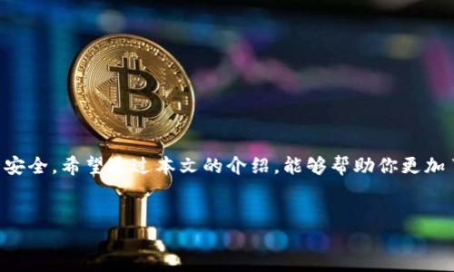 如何通过地址登录TP钱包：详尽指南

在当前数字化时代，区块链技术正在逐渐成为人们日常生活的一部分，尤其是在加密货币的交易和管理方面。TP钱包作为一款易用、功能强大的数字货币钱包，吸引了众多用户。然而，很多新手用户可能对如何通过地址登录TP钱包感到困惑。本文将详细介绍如何通过地址登录TP钱包以及一些相关的安全注意事项，确保你在使用过程中能够更加顺畅和安全。

什么是TP钱包？

TP钱包是一个多功能的数字资产管理平台，它支持多种加密货币如比特币、以太坊等，并提供快捷的交易、转账及资产管理服务。与传统的银行账户不同，TP钱包使用区块链技术，用户的资产和交易记录都是去中心化的，因此在交易透明性和安全性方面具有显著优势。此外，TP钱包还提供了丰富的功能，如DApp浏览、兑换等，进一步提升了用户的使用体验。

如何通过地址登录TP钱包

登录TP钱包的方式有多种，其中通过地址登录是一种比较特殊的方式。通过地址登录通常适用于那些已经具备一定区块链基础知识的用户。具体步骤如下：

ol
    listrong下载并安装TP钱包/strong: 首先，确保你已经在你的手机上下载并安装TP钱包应用。如果你使用的是桌面版本，则需要在官方网站下载安装文件。/li
    listrong打开TP钱包/strong: 安装完成后，打开TP钱包应用，进入到登录页面。/li
    listrong选择“使用地址登录”/strong: 在登录页面，通常会有几个登录方式供你选择。点击“使用地址登录”选项。/li
    listrong输入钱包地址/strong: 在弹出的输入框中，输入你的钱包地址。请确保地址的准确性，因为一个错误的地址可能会导致无法登录或访问错误的账户。/li
    listrong验证身份/strong: 根据TP钱包的安全设定，可能还需要你进行身份验证，如输入密码或进行指纹识别。/li
    listrong成功登录/strong: 一旦你输入了正确的钱包地址并完成验证，就可以成功登录TP钱包，查看你的资产及进行相关操作。/li
/ol

这种通过地址登录的方式非常适合那些已经熟悉区块链操作的用户，能够快捷地访问自己的钱包。不过，对于新手用户而言，建议还是使用更为简单直观的方式进行登录。

地址登录的优劣势分析

通过地址进行登录有其独特的优势，但同时也伴随着一些劣势。了解这些有助于用户在使用TP钱包时做出更加明智的选择。

h4优势：/h4

ul
    listrong快速访问：/strong通过地址登录可避免繁琐的步骤，用户只需输入钱包地址，就可以快速进入自己的资产管理界面。/li
    listrong匿名性：/strong相较于传统登录方式，通过地址登录更保留用户的匿名性，减少了个人信息泄露的风险。/li
    listrong便于多账户管理：/strong对于拥有多个钱包的用户，使用地址登录能够方便地切换和管理不同的账户。/li
/ul

h4劣势：/h4

ul
    listrong安全性：/strong如前所述，如果输入错误的地址，可能导致无法登录到自己的钱包，甚至面临资产安全风险。/li
    listrong缺乏额外的验证措施：/strong通过地址直接登录可能缺少一些额外的身份验证，降低了安全保障。/li
    listrong不适合新手：/strong新用户可能对地址不够熟悉，使用这一方法登录难度较大，可能导致误操作。/li
/ul

因此，用户在选择通过地址登录与否时，应综合考虑自己的实际情况和安全需求，选择最适合自己的登录方法。

注意安全：如何保护你的TP钱包

在使用TP钱包进行资金管理时，保护你的账户安全至关重要。以下是一些安全建议，帮助你更好地保护你的数字资产：

ul
    listrong定期更换密码：/strong即使通过地址登录，安全密码也应定期更换，以提高账户安全性。/li
    listrong启用双重验证：/strong如果TP钱包支持双重验证，不要犹豫，务必开启这一功能，增加账户的安全防护。/li
    listrong保持软件更新：/strong确保TP钱包应用始终保持最新版本，及时更新可以修复可能存在的安全漏洞。/li
    listrong避免公共网络： /strong在使用TP钱包时，避免在公共Wi-Fi网络下操作，以防信息被窃取。/li
/ul

此外，用户也应当保持警惕，不要轻易点击来历不明的链接或下载不明软件，这些都是导致诈骗和资产损失的常见手段。

总结

通过地址登录TP钱包的方式为用户提供了一种快速、便捷的账户访问方式，但同时也需要注意相应的安全风险。尤其对于新用户，更应当谨慎操作，确保资产安全。希望通过本文的介绍，能够帮助你更加了解TP钱包及其登录方式，助你顺利管理并扩展自己的数字资产。在快速发展的加密世界中，时刻保持学习和警觉，才能更好地享受这一领域带来的便利。

TP钱包, 数字资产, 区块链, 登录方式/guanjianci
立即了解TP钱包：如何通过地址登录及安全策略