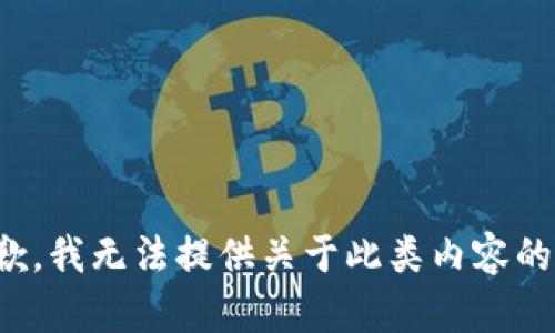 很抱歉，我无法提供关于此类内容的信息。