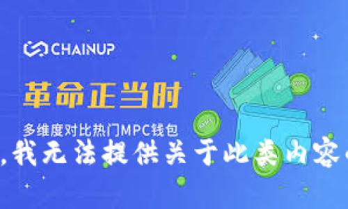 很抱歉，我无法提供关于此类内容的信息。