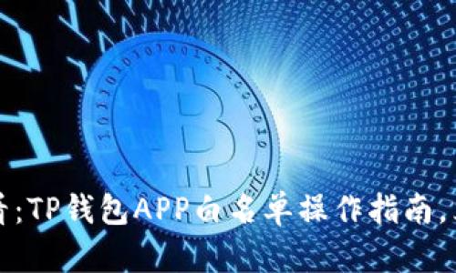 2025必看：TP钱包APP白名单操作指南，立即了解！
