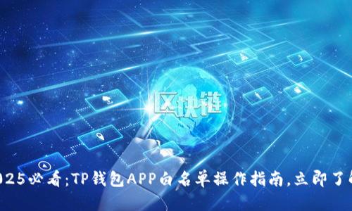 2025必看：TP钱包APP白名单操作指南，立即了解！