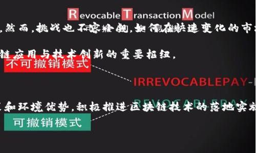 区块链公司在海南的企业一览

随着区块链技术的不断发展，越来越多的公司开始探索这一新兴领域。海南作为中国改革开放的重要窗口，近年来积极发展区块链产业，吸引了各种相关企业的落地。在本文中，我们将详细介绍海南的区块链公司及其发展现状，助您把握行业动态，了解这个充满潜力的市场。

1. 海南的区块链产业背景

海南省近年来提出要建设国际旅游岛和自由贸易区，吸引了国内外企业的关注。在此背景下，区块链技术被视为推动经济转型升级的重要手段之一。海南省政府已经出台了一系列政策，支持区块链相关企业的发展和技术的应用。这些政策不仅有助于吸引投资和人才，还促进了区块链与旅游、金融、农业等传统产业的融合。

2. 主要区块链企业介绍

在海南，涌现出了一批具有代表性的区块链企业。以下是一些典型公司的简介：

h42.1 海南链安科技有限公司/h4

海南链安科技有限公司成立于2018年，专注于区块链技术在供应链金融和身份认证等领域的应用。其核心产品是一款基于区块链的供应链管理平台，旨在提高供应链的透明度和信用度。链安科技通过区块链技术，有效地解决了传统供应链中存在的信息不对称问题。

h42.2 海南博信科技集团/h4

海南博信科技集团是一家综合性科技公司，致力于区块链应用的开发和推广。该公司旗下有多款区块链相关产品，包括数字资产管理系统和去中心化应用平台。博信科技与多家金融机构合作，推动区块链技术在金融服务领域的落地应用。

h42.3 海南智链科技有限公司/h4

海南智链科技有限公司于2020年成立，专注于为企业提供区块链开发和咨询服务。该公司服务的客户涵盖多个行业，包括房地产、医疗、教育等。智链科技通过帮助企业设计和实施区块链解决方案，提升了它们的运营效率和市场竞争力。

3. 海南区块链发展的优势

海南在区块链发展方面具有一系列独特的优势。其中，政策支持是最为关键的一环。政府为区块链企业提供了多项税收减免和资金补助，鼓励创新和研发。此外，海南得天独厚的地理位置和优美的自然环境，也是吸引科技企业的重要因素。

4. 区块链技术的应用前景

在海南，区块链技术的应用前景非常广阔。首先，在旅游行业，通过区块链技术，可以实现旅游产品的透明交易，增强游客的信任感。其次，在农业领域，区块链技术可以追踪农产品的源头，确保食品安全。此外，金融服务业也在积极探索区块链技术带来的变革，诸如数字货币和智能合约等应用正在逐步推广。

5. 未来的发展趋势

未来，海南的区块链公司将面临更为激烈的市场竞争。随着技术的不断成熟和政策的进一步支持，海南的区块链产业将迎来新的发展机遇。然而，挑战也不容小觑，如何在快速变化的市场环境中保持技术优势，将是企业需要深思的问题。

无论如何，海南的区块链企业在推动地方经济转型和行业创新方面正在发挥越来越重要的作用。相信在不久的将来，海南将成为全球区块链应用与技术创新的重要枢纽。

总结

从海南的区块链企业的发展现状来看，虽然目前仍处于初期阶段，但其未来的潜力不可小觑。企业在不断探索中完善自身，借助海南的政策和环境优势，积极推进区块链技术的落地实施。无论您是业内人士还是对区块链感兴趣的公众，都值得关注海南区块链公司的发展动态，以便把握未来行业发展的趋势。

2025必看！海南区块链公司全面介绍