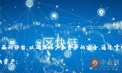 关于“TP钱包”的真伪问题，涉及到一些重要的因素和注意事项。首先，TP钱包作为一种数字货币钱包，主要用于存储和管理各种加密货币。因此，在评估其真实性时，我们需要考虑多个方面。下面将详细介绍如何判断TP钱包的真伪以及相关的建议和注意事项。

什么是TP钱包？
TP钱包是一种广泛使用的数字货币钱包，用户可以通过它来存储、发送和接收各种加密货币，如比特币、以太坊等。随着数字货币的普及，越来越多的钱包应用应运而生，TP钱包因其用户友好和功能丰富而受到许多用户的青睐。然而，就像任何一种数字服务一样，市场上也不乏假冒和诈骗的情况，因此在使用之前务必要确认其真伪。

判断TP钱包真伪的方法
判断TP钱包的真伪，可以从以下几个方面进行分析：

1. 官方网站和下载渠道
首先，检查TP钱包的官方网站。正规的钱包应用会有一个官方网站，通常在这个网站上可以找到钱包的下载链接和使用说明。如果是在非官方网站上下载的应用，极有可能是伪造的。此外，在各大应用商店（如Apple Store、Google Play）中查找TP钱包，确保下载的应用经过认证。

2. 用户反馈和评价
通过查看其他用户的评论和反馈，我们可以获得TP钱包的使用情况和用户体验。在社交媒体或线上的论坛中，搜索关键词“TP钱包 使用体验”，观察用户的评论是积极的还是负面的。此外，过于一致的好评或过于极端的差评，都可能是虚假的营销行为。

3. 安全性和功能
安全性是评估TP钱包真伪的重要标准之一。正规的数字货币钱包会采用多重安全措施，如双重验证、私钥加密等，来保护用户的资产和信息。如果TP钱包缺乏这种基础性安全保障，或者在使用过程中存在安全漏洞，便有可能是骗子所设计的产品。

4. 客服和支持
大多数正规的数字钱包都会提供客服支持，用户在使用过程中如果遇到问题，可以及时获得帮助。反之，如果TP钱包没有明确的客服渠道或联系信息，那么我们就要提高警惕，可能其并不是真正的产品。

5. 投资回报的承诺
最后，任何声称可以保证高额回报的数字货币投资都值得怀疑。TP钱包本身并不能创造价值，而是为用户提供一个存储和交易的工具。如果看到TP钱包通过投资承诺来吸引用户，这通常是一个明显的红旗。此类骗子常常利用人们对快速致富的欲望进行诈骗。

如何安全使用TP钱包
如果经过以上多方验证后，你确认TP钱包是合法的，并决定使用它来管理你的数字资产，以下是一些安全使用的建议：

1. 使用强密码和双重验证
在注册TP钱包时，建立一个强密码，并确保启用双重验证功能。这样可以为你的账户增加额外的安全层，提高潜在的安全风险。

2. 定期备份
定期备份你的钱包信息和私钥，以防止数据丢失。很多用户因为意外情况丢失了访问钱包的凭证，从而无法恢复资金。

3. 定期更新应用
确保你的TP钱包应用是最新版本，定期更新可以帮助修复安全漏洞并提供最新的功能。因此，保持应用的更新也是保护资产的重要步骤。

4. 留意官方网站和社交媒体
关注TP钱包的官方网站和社交媒体，及时获取官方公告和更新。这能帮助你避免因假冒网站或钓鱼攻击而造成的损失。

总结
在加密货币盛行的今天，TP钱包作为数字资产管理工具的使用日益增加。然而，市场上也充斥着各种例子的假冒产品。因此，在决定使用TP钱包之前，一定要对其进行全面的评估，以确保账户和资产的安全。通过官网、用户评价、功能安全等多个角度去细致判断，能够有效降低风险。如果确认其是真实的，遵循安全使用的建议，将极大增强你在数字货币领域的使用体验和资产安全。

记住，数字货币投资带有风险，永远要理性看待收益，切勿轻信高额回报的承诺。在使用TP钱包的过程中，保持警惕和谨慎，才能在这个快速发展的领域中，保护好自己的资产。