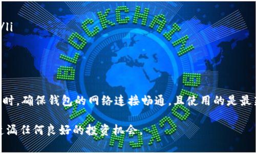 关于“火币代币TokenPocket查不到”的问题，可能有以下几个方面的原因和解决方案。

一、什么是火币代币和TokenPocket
火币代币通常指的是在火币交易平台上发行的各种加密货币的代币，其交易量和市场认知度都相对较高。而TokenPocket则是一个流行的数字资产钱包，支持多个区块链生态系统的资产管理，用户可以在这里存储、兑换和转账各种加密货币。

二、可能导致查不到火币代币的原因
如果在TokenPocket中查不到某个火币代币，可能有以下几个原因：
ul
    listrong新代币未上线：/strong新发行的代币可能还没有添加到TokenPocket钱包中。这种情况下，用户需要耐心等待，或通过官方渠道确认上市时间。/li
    listrong手动添加代币：/strong部分代币可能并未自动显示在钱包中，用户可以手动添加代币合约地址。可以通过火币官网或相关的区块链浏览器找到正确的合约地址。/li
    listrong网络问题：/strong有时由于网络不稳定，可能导致钱包无法正常获取数据，可以尝试检查网络状态或者重启应用。/li
    listrong钱包版本问题：/strong确保你使用的是TokenPocket的最新版本，过时的版本可能存在兼容性问题，导致无法显示某些代币。/li
/ul

三、如何查找火币代币的信息
要查找火币代币的信息，用户可以采取以下几种方式：
ul
    listrong火币官方网站：/strong直接访问火币官方网站，查询其支持的代币及最新资讯。/li
    listrong区块链浏览器：/strong使用区块链浏览器（如Etherscan或BscScan等）直接查找代币信息，获取合约地址和相关数据。/li
    listrong社交媒体和社区论坛：/strong关注火币的社交媒体账号或相关加密货币社区，可以及时获取最新的代币动态和用户反馈。/li
/ul

四、如何添加代币到TokenPocket
如果你拥有某个火币代币的合约地址，以下是将其添加到TokenPocket的步骤：
ol
    li打开TokenPocket应用，进入“资产”页面。/li
    li点击右上角的