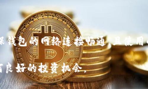 关于“火币代币TokenPocket查不到”的问题，可能有以下几个方面的原因和解决方案。

一、什么是火币代币和TokenPocket
火币代币通常指的是在火币交易平台上发行的各种加密货币的代币，其交易量和市场认知度都相对较高。而TokenPocket则是一个流行的数字资产钱包，支持多个区块链生态系统的资产管理，用户可以在这里存储、兑换和转账各种加密货币。

二、可能导致查不到火币代币的原因
如果在TokenPocket中查不到某个火币代币，可能有以下几个原因：
ul
    listrong新代币未上线：/strong新发行的代币可能还没有添加到TokenPocket钱包中。这种情况下，用户需要耐心等待，或通过官方渠道确认上市时间。/li
    listrong手动添加代币：/strong部分代币可能并未自动显示在钱包中，用户可以手动添加代币合约地址。可以通过火币官网或相关的区块链浏览器找到正确的合约地址。/li
    listrong网络问题：/strong有时由于网络不稳定，可能导致钱包无法正常获取数据，可以尝试检查网络状态或者重启应用。/li
    listrong钱包版本问题：/strong确保你使用的是TokenPocket的最新版本，过时的版本可能存在兼容性问题，导致无法显示某些代币。/li
/ul

三、如何查找火币代币的信息
要查找火币代币的信息，用户可以采取以下几种方式：
ul
    listrong火币官方网站：/strong直接访问火币官方网站，查询其支持的代币及最新资讯。/li
    listrong区块链浏览器：/strong使用区块链浏览器（如Etherscan或BscScan等）直接查找代币信息，获取合约地址和相关数据。/li
    listrong社交媒体和社区论坛：/strong关注火币的社交媒体账号或相关加密货币社区，可以及时获取最新的代币动态和用户反馈。/li
/ul

四、如何添加代币到TokenPocket
如果你拥有某个火币代币的合约地址，以下是将其添加到TokenPocket的步骤：
ol
    li打开TokenPocket应用，进入“资产”页面。/li
    li点击右上角的