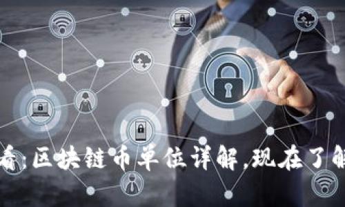 2025必看：区块链币单位详解，现在了解更重要！