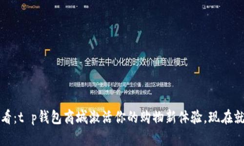 2025必看：t p钱包商城激活你的购物新体验，现在就来了解！