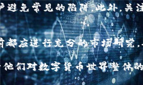 在数字货币和钱包使用日益普及的今天，确保自身的资金安全变得尤为重要。相信很多人在使用U在T钱包时都会有这样的疑虑：如何才能确保不被骗呢？下面将详细介绍一些有效的方法和技巧，帮助用户在使用U在T钱包时保护自己的资产安全。

了解U在T钱包的基础知识
首先，在使用U在T钱包之前，了解其基本功能和操作是至关重要的。U在T钱包是一种数字货币钱包，允许用户管理和交易多种加密货币。每个用户都有一个独特的地址，可以用于接收和发送数字资产。因此，初步了解钱包的工作原理能帮助用户更好地使用该平台。

设置强密码与双重认证
为了提高钱包安全性，第一步是设置一个强密码。强密码通常包含字母、数字和特殊字符，且长度最好在12个字符以上。此外，启用双重认证（2FA）可以为账户提供额外的安全层。通过手机验证、邮件确认或使用身份验证器应用，用户能够有效减少账户被盗的风险。

保持软件更新
定期更新你的U在T钱包和相关软件也是保护资产的关键一步。开发者会不断发布更新，以修复已知漏洞和增强安全性。因此，确保钱包始终运行在最新版本可以显著降低被攻击的风险。

警惕钓鱼网站与假冒应用
钓鱼攻击是当前数字货币世界中常见的诈骗手段之一。用户需要确保登录U在T钱包时使用的是官方网站，避免通过邮件或社交媒体中的链接访问钱包。此外，安装防病毒软件也能提供额外的保护，防止恶意软件入侵设备。

注意交易的对象与金额
在交易时，注意对方的信誉也是非常重要的。可以通过在相关社区中核实交易对象的背景，避免与不明身份的人进行大额交易。同时，小额试探交易也是一种安全策略，这样可以在确认对方的信誉后再进行大额交易。

及时锁定和管理私钥
私钥是控制数字货币资产的关键因素。用户必须妥善保管自己的私钥，不要将其分享给任何人，避免在不安全的地方备份或存储私钥。此外，尽量选择冷钱包存储大额资产，这样可以有效防止在线攻击。

定期检查账户活动
用户应定期检查自己账户的交易记录，一旦发现异常活动，应该及时采取措施，如更改密码或冻结账户。通过关注账户活动，用户能够尽早发现潜在的风险，及时采取行动以保护自己的资金。

加入社区与获取可靠的信息
加入U在T钱包的用户社区，如论坛、社交媒体群组等，可以获取更多的使用经验与安全提示。社区中的老用户通常会分享他们的经历，有助于新用户避免常见的陷阱。此外，关注官方账号和博客能及时获得关于钱包安全的最新资讯。

以小心谨慎的态度进行投资
最后，保持谨慎的投资态度也非常重要。数字货币市场波动较大，许多投资者由于贪婪或恐惧而做出不理智的决策。因此，用户在进行任何交易之前都应进行充分的市场研究，确保自己了解每一笔交易的风险。

通过以上这些策略，与其说是单纯的保护措施，不如说是更为全面的安全意识。这些方法不仅能帮助用户在U在T钱包中保护自己的资产，还能提升他们对数字货币世界整体的理解和掌控感。在这个快速发展的数字时代，安全永远是第一位的。希望以上的建议能对大家有所帮助，让每个人都能安全、顺利地使用U在T钱包。