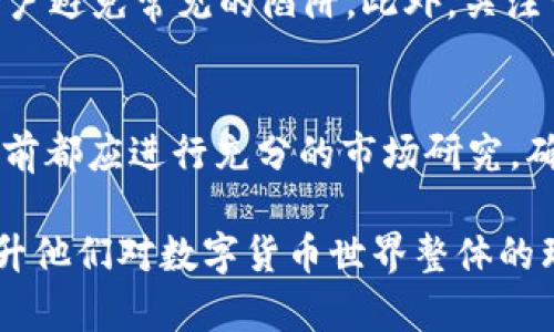 在数字货币和钱包使用日益普及的今天，确保自身的资金安全变得尤为重要。相信很多人在使用U在T钱包时都会有这样的疑虑：如何才能确保不被骗呢？下面将详细介绍一些有效的方法和技巧，帮助用户在使用U在T钱包时保护自己的资产安全。

了解U在T钱包的基础知识
首先，在使用U在T钱包之前，了解其基本功能和操作是至关重要的。U在T钱包是一种数字货币钱包，允许用户管理和交易多种加密货币。每个用户都有一个独特的地址，可以用于接收和发送数字资产。因此，初步了解钱包的工作原理能帮助用户更好地使用该平台。

设置强密码与双重认证
为了提高钱包安全性，第一步是设置一个强密码。强密码通常包含字母、数字和特殊字符，且长度最好在12个字符以上。此外，启用双重认证（2FA）可以为账户提供额外的安全层。通过手机验证、邮件确认或使用身份验证器应用，用户能够有效减少账户被盗的风险。

保持软件更新
定期更新你的U在T钱包和相关软件也是保护资产的关键一步。开发者会不断发布更新，以修复已知漏洞和增强安全性。因此，确保钱包始终运行在最新版本可以显著降低被攻击的风险。

警惕钓鱼网站与假冒应用
钓鱼攻击是当前数字货币世界中常见的诈骗手段之一。用户需要确保登录U在T钱包时使用的是官方网站，避免通过邮件或社交媒体中的链接访问钱包。此外，安装防病毒软件也能提供额外的保护，防止恶意软件入侵设备。

注意交易的对象与金额
在交易时，注意对方的信誉也是非常重要的。可以通过在相关社区中核实交易对象的背景，避免与不明身份的人进行大额交易。同时，小额试探交易也是一种安全策略，这样可以在确认对方的信誉后再进行大额交易。

及时锁定和管理私钥
私钥是控制数字货币资产的关键因素。用户必须妥善保管自己的私钥，不要将其分享给任何人，避免在不安全的地方备份或存储私钥。此外，尽量选择冷钱包存储大额资产，这样可以有效防止在线攻击。

定期检查账户活动
用户应定期检查自己账户的交易记录，一旦发现异常活动，应该及时采取措施，如更改密码或冻结账户。通过关注账户活动，用户能够尽早发现潜在的风险，及时采取行动以保护自己的资金。

加入社区与获取可靠的信息
加入U在T钱包的用户社区，如论坛、社交媒体群组等，可以获取更多的使用经验与安全提示。社区中的老用户通常会分享他们的经历，有助于新用户避免常见的陷阱。此外，关注官方账号和博客能及时获得关于钱包安全的最新资讯。

以小心谨慎的态度进行投资
最后，保持谨慎的投资态度也非常重要。数字货币市场波动较大，许多投资者由于贪婪或恐惧而做出不理智的决策。因此，用户在进行任何交易之前都应进行充分的市场研究，确保自己了解每一笔交易的风险。

通过以上这些策略，与其说是单纯的保护措施，不如说是更为全面的安全意识。这些方法不仅能帮助用户在U在T钱包中保护自己的资产，还能提升他们对数字货币世界整体的理解和掌控感。在这个快速发展的数字时代，安全永远是第一位的。希望以上的建议能对大家有所帮助，让每个人都能安全、顺利地使用U在T钱包。