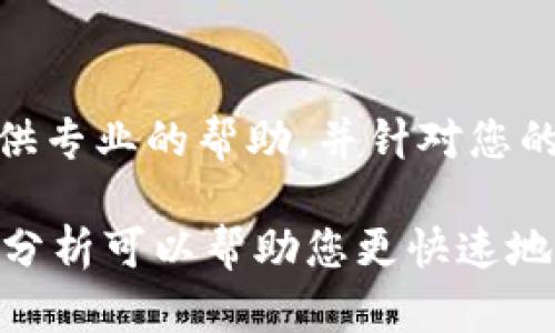 关于TP钱包无法交易的原因，可能涉及多个方面。在此，我将为您详细分析可能的原因及解决方法。

1. 网络连接问题
首先，网络连接的问题是导致TP钱包无法进行交易的常见原因。如果您的网络不稳定，可能会导致交易请求未能成功发送。建议检查您的网络状态，尝试切换至更稳定的网络环境，如Wi-Fi网络或更好的移动数据网络。

2. 钱包版本不兼容
其次，TP钱包如果没有及时更新到最新版本，也可能出现无法交易的情况。跟随新升级的版本大多会修复已知的bug，并且增强钱包的安全性与兼容性。因此，建议您定期查看TP钱包的应用商店更新，以确保您使用的是最新版本。

3. 账户余额不足
在进行交易时，账户中必须拥有足够的余额来支付相关的交易费用。如果您的钱包余额不足，将无法进行交易。为此，查看您的账户余额，并确保有足够的资金来完成交易。

4. 智能合约问题
如果您在交易过程中涉及到智能合约，智能合约本身的设计及配置可能会影响交易的执行。设定错误的参数或合约出了问题，都会导致交易失败。此时建议联系合约的开发者以获取帮助。

5. 交易手续费设置不当
在进行交易时，不同的网络状态可能需要不同的交易手续费。如果您设定的手续费过低，交易可能无法被执行。因此，建议根据网络状况调整交易手续费，尤其是在交易高峰期，适当提高手续费可以加快交易速度。

6. 钱包恢复或同步问题
TP钱包有时可能需要时间来同步区块链数据，如果在同步过程中进行交易，可能会出现无法交易的提示。这种情况下建议耐心等待同步完成，或者尝试重启钱包应用。

7. 安全设置或限制
此外，TP钱包作为一个加密数字货币钱包，通常会对各种交易设置安全限制，防止欺诈或不当交易。如果您的账户曾经与可疑活动有关，系统可能会自动限制交易。检查您的安全设置，确保一切正常。

8. 技术支持
最后，如果您尝试上述方法后仍然无法解决问题，建议联系TP钱包的官方技术支持。他们可以为您提供专业的帮助，并针对您的具体情况给出解决方案。

总之，TP钱包无法交易可能源于多种因素，包括网络状况、账户余额、应用版本、智能合约等。希望本篇分析可以帮助您更快速地解决问题，顺利完成您的交易。