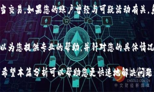 关于TP钱包无法交易的原因，可能涉及多个方面。在此，我将为您详细分析可能的原因及解决方法。

1. 网络连接问题
首先，网络连接的问题是导致TP钱包无法进行交易的常见原因。如果您的网络不稳定，可能会导致交易请求未能成功发送。建议检查您的网络状态，尝试切换至更稳定的网络环境，如Wi-Fi网络或更好的移动数据网络。

2. 钱包版本不兼容
其次，TP钱包如果没有及时更新到最新版本，也可能出现无法交易的情况。跟随新升级的版本大多会修复已知的bug，并且增强钱包的安全性与兼容性。因此，建议您定期查看TP钱包的应用商店更新，以确保您使用的是最新版本。

3. 账户余额不足
在进行交易时，账户中必须拥有足够的余额来支付相关的交易费用。如果您的钱包余额不足，将无法进行交易。为此，查看您的账户余额，并确保有足够的资金来完成交易。

4. 智能合约问题
如果您在交易过程中涉及到智能合约，智能合约本身的设计及配置可能会影响交易的执行。设定错误的参数或合约出了问题，都会导致交易失败。此时建议联系合约的开发者以获取帮助。

5. 交易手续费设置不当
在进行交易时，不同的网络状态可能需要不同的交易手续费。如果您设定的手续费过低，交易可能无法被执行。因此，建议根据网络状况调整交易手续费，尤其是在交易高峰期，适当提高手续费可以加快交易速度。

6. 钱包恢复或同步问题
TP钱包有时可能需要时间来同步区块链数据，如果在同步过程中进行交易，可能会出现无法交易的提示。这种情况下建议耐心等待同步完成，或者尝试重启钱包应用。

7. 安全设置或限制
此外，TP钱包作为一个加密数字货币钱包，通常会对各种交易设置安全限制，防止欺诈或不当交易。如果您的账户曾经与可疑活动有关，系统可能会自动限制交易。检查您的安全设置，确保一切正常。

8. 技术支持
最后，如果您尝试上述方法后仍然无法解决问题，建议联系TP钱包的官方技术支持。他们可以为您提供专业的帮助，并针对您的具体情况给出解决方案。

总之，TP钱包无法交易可能源于多种因素，包括网络状况、账户余额、应用版本、智能合约等。希望本篇分析可以帮助您更快速地解决问题，顺利完成您的交易。