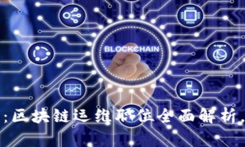 2025必看：区块链运维职位全面解析，立即了解！