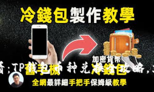 2025必看：TP钱包币种兑换全攻略，立即掌握！