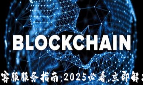 
TP钱包人工客服服务指南：2025必看，立即解决你的问题！