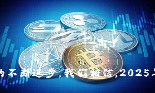 \2025必看：可视化区块链技术的最新发展与应用/\
\guanjianci区块链, 可视化, 新技术, 加密货币/\guanjianci

引言
在数字化快速发展的今天，区块链技术凭借其去中心化和透明化的特性，逐渐进入了人们的视野。尤其是可视化区块链技术，它不仅让这项复杂的技术变得易于理解，还帮助用户和决策者更直观地抓住其核心思想和应用潜力。随着2025年的临近，了解可视化区块链的现状及未来发展，将为我们把握机遇提供重要的参考。因此，在本文中，我们将深入探讨可视化区块链的各个方面，涵盖其定义、应用场景以及未来趋势等内容。

可视化区块链的定义
可视化区块链是一种通过图形化手段展示区块链数据和结构的技术。传统的区块链技术虽然具有高度的安全性和透明性，但其复杂的数据结构和抽象的概念往往让用户难以理解。因此，开发人员创造了通过可视化方式来呈现区块链信息的工具，使得用户能够直观地观察区块链的运作方式和数据流动。

可视化区块链的工作原理
可视化区块链通常依赖于图形化用户界面（GUI）和数据可视化技术。通过将区块链的结构以图形化的方式展现，用户可以清晰地看到区块、链、交易和节点之间的关系。例如，节点可以被视为网络中的个体，而区块则是存储交易数据的集合。可视化工具能够展示这些元素的连接和交易的流向，使得用户更易于理解整个区块链网络的运作。此外，通过数据可视化，用户能够分析各种实时数据，从而做出更准确的决策。

可视化区块链的主要应用领域
随着区块链技术的不断进步，其可视化方法也被广泛应用于多个领域。以下是一些关键的应用场景：

h4金融服务/h4
区块链在金融服务领域的应用已经相对成熟。通过可视化工具，金融机构能够直观地分析交易数据，及时识别可疑活动。此外，利用可视化技术，消费者也能更好地了解费用和交易过程的透明性，增强对金融产品的信任感。

h4供应链管理/h4
在供应链管理中，数据透明性和可追溯性至关重要。可视化技术可以帮助企业实时监控供应链中的每一个环节，从原材料的采购到成品的交付。通过可视化，企业能够迅速识别问题，运营效率。例如，某家大型零售商通过可视化区块链技术，成功地追踪了产品的流向，减少了假冒伪劣产品的出现，提升了品牌形象。

h4医疗健康/h4
在医疗行业，患者的数据安全性和隐私保护显得尤为重要。可视化区块链可以帮助医院和医疗机构管理患者记录，并确保病历信息的高安全性。通过可视化，医生能够迅速获取患者的医疗历史，从而做出更为精准的诊断和治疗方案。

h4政府透明性/h4
随着社会对政府透明度要求的提高，可视化区块链在公共管理领域的应用也逐渐受到关注。政府可以通过可视化区块链展示公共资金的使用情况、政策实施进度等，从而增强公众对政府工作的信任。例如，一些国家已经开始使用区块链技术来公开捐款的信息，确保捐款的合理使用。

可视化区块链技术的优势
可视化区块链技术提供多种优势，使其在各个领域的应用更为广泛：

h4直观性/h4
可视化使复杂的区块链数据变得更加容易理解，用户无需具备深厚的技术背景也能掌握其基本运作模式。通过图表、图像等形式，用户可以迅速获取信息，更有效地进行决策。

h4实时监测/h4
借助可视化技术，用户能够实时监测区块链网络的动态，如交易数量、节点状态等，这对及时作出反应、调整策略极为重要。特别是在金融领域，实时监测能够有效防范潜在的风险。

h4数据分析/h4
可视化工具通常集成了数据分析功能，用户可以轻松地对历史数据进行分析，发现潜在的规律和趋势。这可以帮助企业制定更科学的战略，提升市场竞争力。

可视化区块链技术的挑战与未来展望
尽管可视化区块链在各个领域展现出巨大的潜力，但在实际应用中也面临着一些挑战。

h4数据隐私问题/h4
尽管区块链技术本质上提供了数据的透明性，但在一些敏感数据的可视化中，如何保护个人隐私仍然是一个需要亟待解决的问题。未来的可视化技术需在透明性与隐私保护之间取得更好的平衡。

h4技术依赖性/h4
可视化区块链往往依赖于复杂的软件和硬件支持，企业在应用这些技术时，可能会产生一定的运维成本。因此，如何降低成本，提高技术的易用性，将是未来发展的重要方向。

h4普及与教育/h4
虽然可视化区块链在许多领域潜力巨大，但对于普通用户来说，对其的认识仍然相对有限。因此，加强对可视化区块链的教育和宣传，使更多人了解其应用和优势，将是推动其普及的重要一环。

总结
可视化区块链正在迅速崛起，并逐渐改变我们对区块链技术的认识和使用方式。从金融到供应链，再到医疗健康，越来越多的行业在借助可视化技术提升工作效率、加强安全性与透明度。而随着技术的不断进步，我们相信，2025年可视化区块链将迎来更加广泛的应用和发展。因此，了解这一技术的现状和未来趋势，将为我们把握机遇、迎接挑战做好充分的准备。