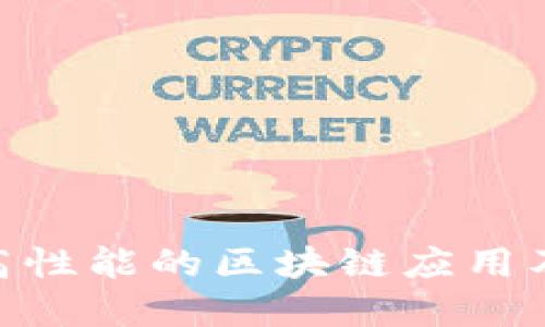 2025必看：高性能的区块链应用及其未来发展