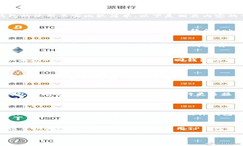 关于TP钱包（TokenPocket钱包），首先需要了解它是一个多链的数字资产钱包，支持用户管理各种加密货币和token。关于您提到的“激活”问题，TP钱包的使用其实比较简单，以下是相关内容的详细介绍。

TP钱包简介
TP钱包，作为一款功能强大的去中心化数字资产钱包，被广泛用于存储和管理各种加密货币。它不仅支持以太坊（Ethereum）及其相关的ERC-20、ERC-721资产，还支持其他区块链网络的token，如波场（TRON）、EOS、BSC等。这样的多链支持使得TP钱包成为了许多用户的首选。

激活TP钱包的必要性
当用户下载并安装TP钱包后，其实具备了基本的使用功能。然而，为了更好的体验和账户安全性，用户通常需要进行一些初步的设置。为了确保用户能够顺利管理和交易自己的资产，TP钱包有几个步骤可以被视为“激活”。

创建和备份钱包
首先，用户需要创建一个新的钱包地址。在这一过程中，TP钱包会提供助记词（Mnemonic Phrase），这是您恢复钱包的重要信息，用户务必妥善保管。如果您的助记词丢失，将无法找回钱包中的资产。
此外，TP钱包还允许用户导入已有的钱包。因此，如果您已经在其他平台创建了钱包，可以通过助记词轻松迁移至TP钱包。

设置安全性措施
为了保障钱包的安全，用户可以设置密码和启用生物识别（如指纹解锁）功能。这些安全措施可以防止他人非法访问您的资产，确保您的投资安全。因此，在完成这些设置后，TP钱包可以说是“激活”成功。

如何使用TP钱包进行交易
一旦完成激活，用户就可以开始使用TP钱包进行各种交易了。用户可以轻松地接收和发送加密货币，参与各种去中心化金融（DeFi）项目，甚至通过TP钱包访问去中心化应用（DApp）进行更多操作。
例如，您可以通过DApp浏览器直接参与区块链游戏、NFT市场或流动性池等。这种便捷的功能使得TP钱包成为了众多用户进行数字资产管理的理想工具。

钱包的种类和选择
市场上有许多种数字货币钱包，每种钱包都有其独特的功能和优势。TP钱包以其便捷的操作和广泛的支持网络而受到用户青睐，但用户也要对市场上其他钱包进行比较和考虑。例如，硬件钱包在安全性方面提供了更高的保障，而软件钱包则在使用便捷性上具有优势。

总结
总而言之，虽然TP钱包在下载后并不需要明确的“激活”步骤，但用户的初步设置过程可以视为激活的一部分。通过创建钱包、备份助记词、设置安全措施等步骤，用户就能够顺畅地使用TP钱包，进行资产管理和交易。随着区块链技术的不断发展，这样的数字资产管理工具愈发重要，掌握其使用方法，更能帮助用户在数字货币领域中游刃有余。 

希望以上内容对您了解TP钱包的使用及激活过程有所帮助，如果您还有其他任何疑问，欢迎随时咨询！
